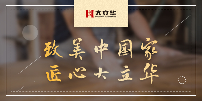 山东大立华家具
