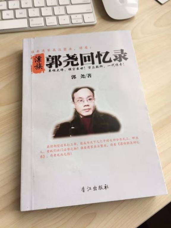 漂族郭尧回忆录