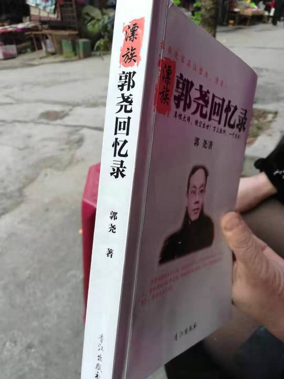 漂族郭尧回忆录