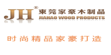  东莞市家豪木制品有限公司