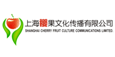 上海樱果文化传播有限公司