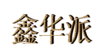 佛山市鑫华派铝业有限公司