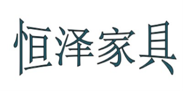 佛山市南海恒泽家具有限公司