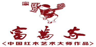 东阳富万家红木家私有限公司