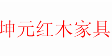 杭州萧山文瀚红木家具厂