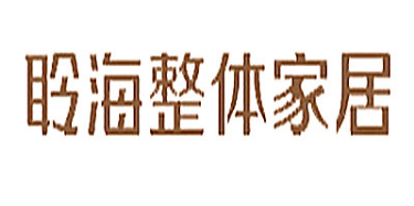 聆海整体家具有限公司