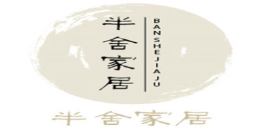 重庆半舍家居有限公司