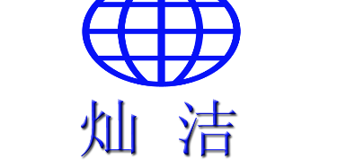 浙江灿洁家居有限公司