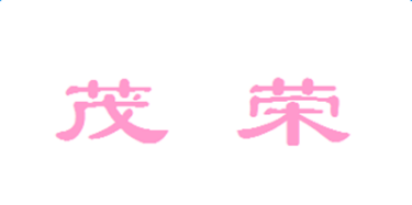 上海茂荣家具有限公司