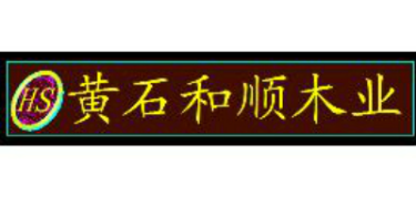 湖北黄石和顺木业有限公司