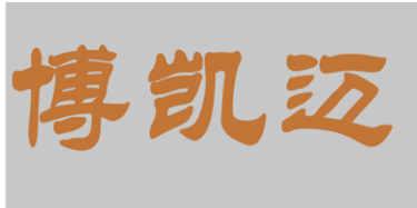 深圳市博凯迈家具有限公司