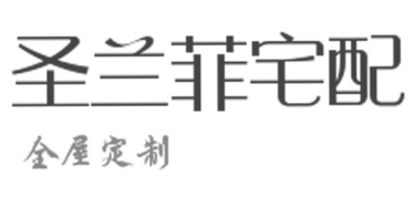 南京圣兰菲家具有限公司