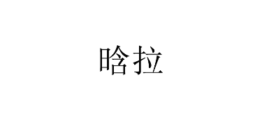海渊.之家