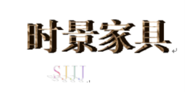 广州市时景家具制造有限公司