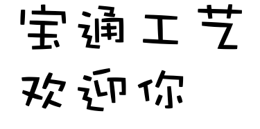 中山市三乡镇宝通工艺厂