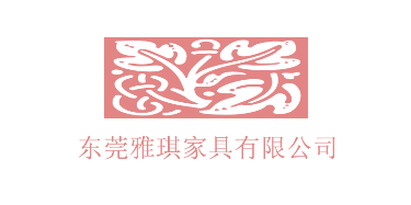 东莞雅琪家具有限公司