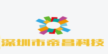 深圳市帝昌科技有限公司