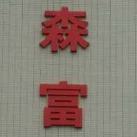何伟图