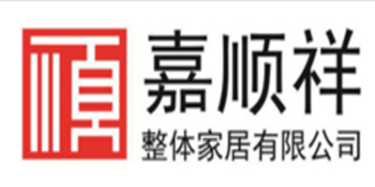 深圳市嘉顺祥整体家居有限公司