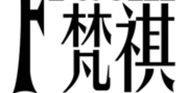 江苏梵祺展柜有限公司