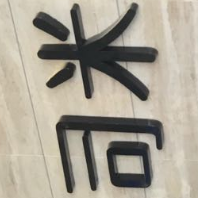 何洋