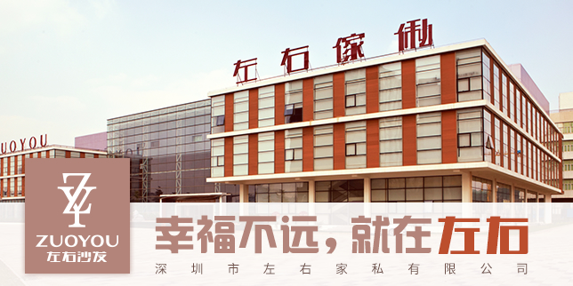 深圳左右家私