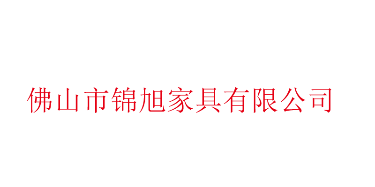 佛山市锦旭家具有限公司