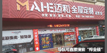 佛山市迈和全屋定制有限公司