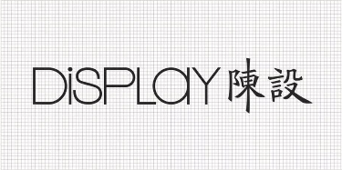 深圳市一起陈设品牌管理有限公司