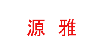 蚌埠市源雅家居有限公司