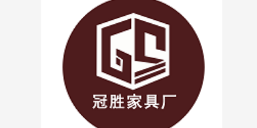 广东冠胜家具厂有限公司