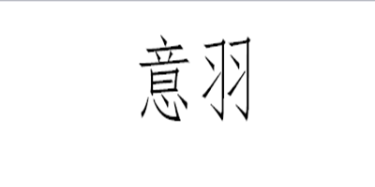 佛山市意羽家具有限公司
