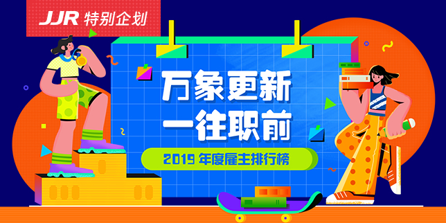 2019雇主排行榜