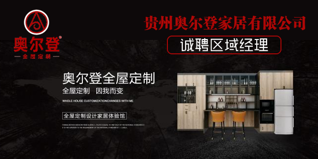 贵州奥尔登家居