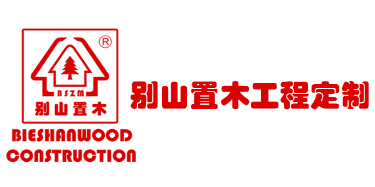 青岛别山置木整装家居有限公司