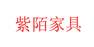佛山市紫陌家具有限公司